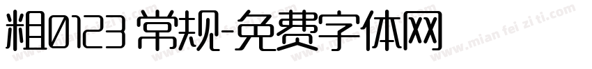 粗0123 常规字体转换